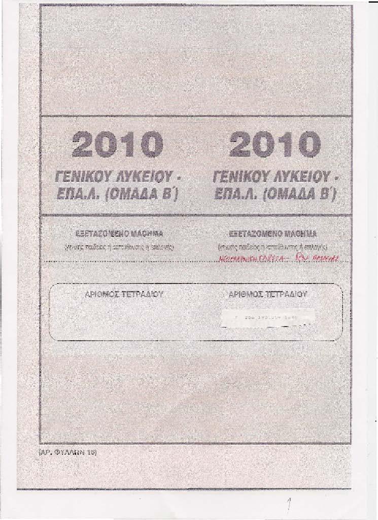 Επικόλληση αριθμητηρίων απόντων (3/4) 3.