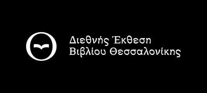 3 ο Φεστιβάλ Μετάφρασης Με τα λόγια του Paul Auster, «Οι μεταφραστές είναι οι αφανείς ήρωες της λογοτεχνίας, τα συχνά ξεχασμένα όργανα που επιτρέπουν στους διαφορετικούς πολιτισμούς να συνομιλήσουν