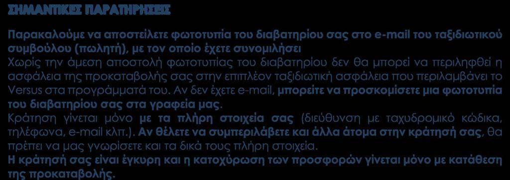 Επιπλέον πακέτο ασφάλειας (Ατυχήματος, απώλειας αποσκευών, δαπάνες επαναπατρισμού λόγω ατυχήματος ή ασθένειας, δαπάνες για έξοδα επέκτασης ταξιδιού λόγω ατυχήματος, δαπάνες για έξοδα επίσκεψης