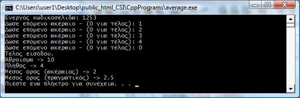55 Εύπεζη Μέζος όπος cout<<"άζξνηζκα -> "<<total<<"\n"; cout<<"πιήζνο -> "<<count<<"\n"; if (count > 0) {cout<<"μέζνο όξνο (αθέξαηνο) -> "<<total /