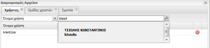 αποτελέσματα, από τα οποία μπορούμε να επιλέξουμε τον επιθυμητό χρήστη ΠΣΔ.