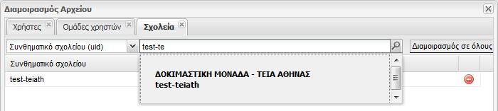 λεκτικού του συνθηματικού σχολείου(uid), όνομα σχολείου ή email σχολείου και το σύστημα θα μας επιστρέψει τα πιθανά αποτελέσματα,