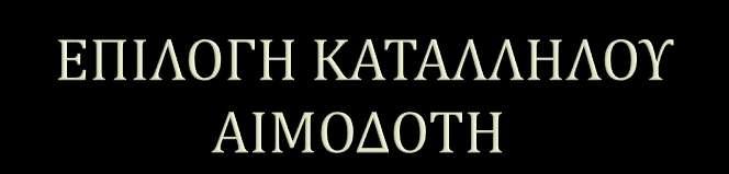 ΜΕ ΤΟΝ ΟΡΟ ΚΑΤΑΛΛΗΛΟΣ ΑΙΜΟΔΟΤΗΣ ΕΝΝΟΟΥΜΕ ΤΟΝ ΑΙΜΟΔΟΤΗ ΠΟΥ ΕΝΕΡΓΕΙ ΑΛΤΡΟΥΙΣΤΙΚΑ ΚΑΙ ΣΥΝΝΕΙΔΗΤΑ. ΕΊΝΑΙ ΥΠΕΥΘΥΝΟΣ ΓΙΑ ΤΗΝ ΥΓΕΙΑ ΤΟΥ ΚΑΙ ΛΕΙΤΟΥΡΓΕΙ ΥΠΕΥΘΥΝΑ ΚΑΙ ΑΠΕΝΑΝΤΙ ΣΤΟΝ ΣΥΝΑΝΘΡΩΠΟ.