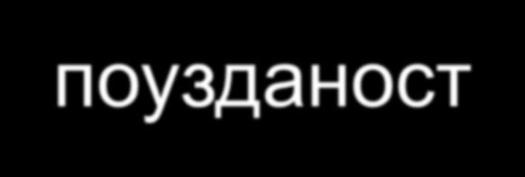 Сигурност означава да је потребно обезбједити: носивост (сигурност дијелова), поузданост (сигурност функционисања),