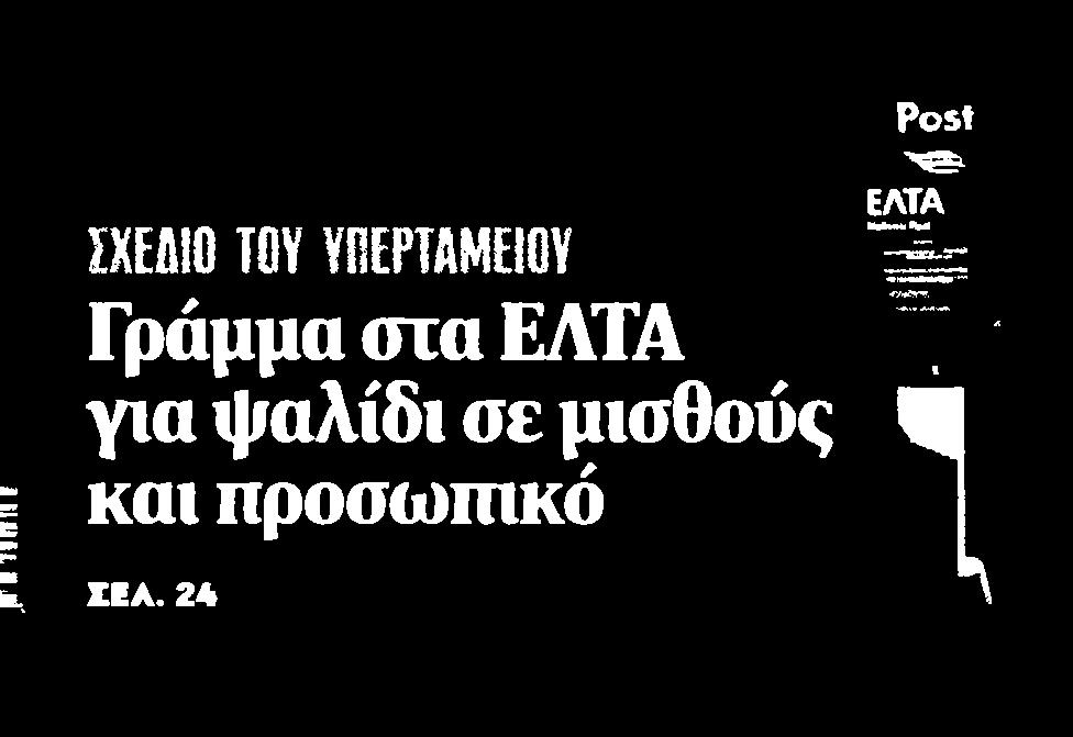 22. ΓΡΑΜΜΑ ΣΤΑ ΕΛΤΑ ΓΙΑ ΨΑΛΙΔΙ ΣΕ ΜΙΣΘΟΥΣ ΚΑΙ