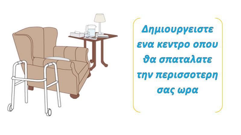 Σχεδιασμος Σπίτου ( Home Planning) Μερικες τροποποιήσεις στο σπιτι μπορουν να κάνουν ευκολότερη την αναρρωση μετεγχειρητικα.