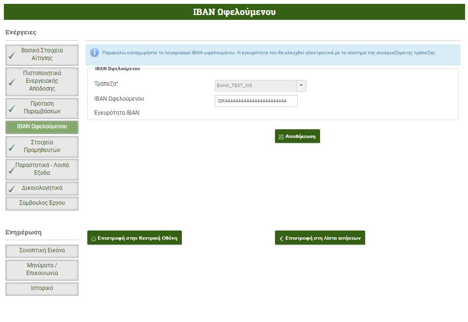 Μετά την καταχώρηση του λογαριασμού ΙΒΑΝ που διατηρεί στη δηλωθείσα, συνεργαζόμενη Τράπεζα και μετά την αποθήκευση των δεδομένων, εφόσον ο λογαριασμός που