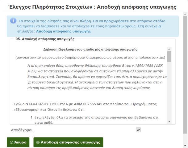 Μετά την ανάγνωση και τον έλεγχο του παραγόμενου εντύπου, ο χρήστης επιστρέφει στην Κεντρική Οθόνη και προχωράει σε μία από τις παρακάτω επιλογές: 1.