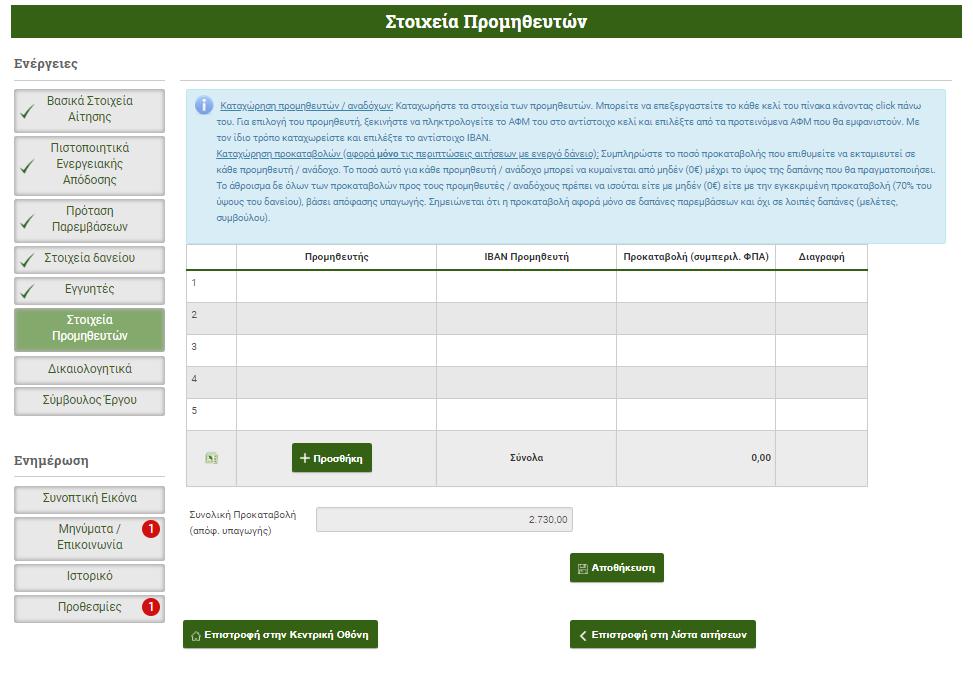 1.2.2 Αίτηση με ενεργό δάνειο Μετά την «Αποδοχή Απόφασης Υπαγωγής», η αίτηση μεταφέρεται αυτόματα στο στάδιο «06.α Αίτηση σε υπαγωγή - αναμονή υπογραφής δανειακής σύμβασης».