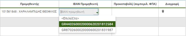 Με την καταχώρηση του ΑΦΜ του προμηθευτή στη στήλη «Προμηθευτής», εμφανίζονται αυτόματα στη στήλη «ΙΒΑΝ Προμηθευτή» οι διαθέσιμοι, έγκυροι λογαριασμοί που έχουν δηλωθεί από τον εκάστοτε