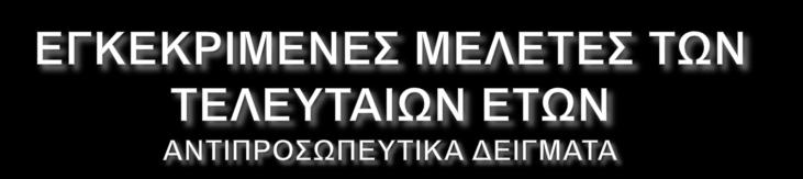 ΕΡΓΟ: «ΜΕΛΕΤΗ ΚΑΙ ΕΚΤΕΛΕΣΗ ΕΡΓΑΣΙΩΝ ΣΥΝΤΗΡΗΣΗΣ ΚΑΙ ΑΠΟΚΑΤΑΣΤΑΣΗΣ ΤΟΥ ΚΑΘΟΛΙΚΟΥ ΤΗΣ ΙΕΡΑΣ ΜΟΝΗΣ ΔΑΔΙΟΥ ΑΜΦΙΚΛΕΙΑΣ, ΝΟΜΟΥ ΦΘΙΩΤΙΔΑΣ ΚΑΙ ΜΕΛΕΤΗΣ ΣΥΝΤΗΡΗΣΗΣ ΤΟΙΧΟΓΡΑΦΙΩΝ» ΕΓΚΡΙΣΗ: Αρ. Πρωτ.