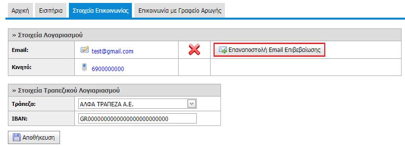 3 Στοιχεία Επικοινωνίας Στην καρτέλα «Στοιχεία Επικοινωνίας» ο χρήστης έχει τη δυνατότητα να επεξεργάζεται τα στοιχεία επικοινωνίας του (κινητό τηλέφωνο και email) επιλέγοντας τα αντίστοιχα