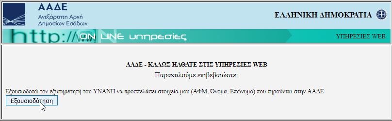 Εικόνα 2: Αποδοχή όρων συμμετοχής και χρήσης Στη συνέχεια ο χρήστης μεταφέρεται στην ιστοσελίδα της Ανεξάρτητης Αρχής Δημοσίων Εσόδων όπου καλείται να εισάγει τα διαπιστευτήρια (username και