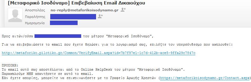 Εικόνα 7: Εισερχόμενο email με τον υπερσύνδεσμο πιστοποίησης Κατόπιν, ο χρήστης ενημερώνεται ότι η επιβεβαίωση του email του πραγματοποιήθηκε επιτυχώς.
