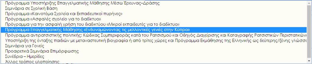 Επιλέξτε από τον κατάλογο έναν τρόπο με τον οποίο το σχολείο προτίθεται να υλοποιήσει την Επαγγελματική Μάθηση για το θέμα που έχει επιλεγεί μετά από τη διερεύνηση των αναγκών.