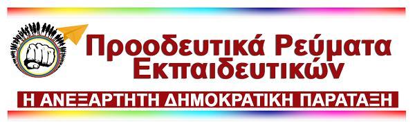 www.ekpaideutikareumata.gr proodeutikareumata@gmail.com www.facebook.com/reumata 6-5-2018 Ύποπτες μεθοδεύσεις για τη δίχρονη υποχρεωτική προσχολική αγωγή και εκπαίδευση.