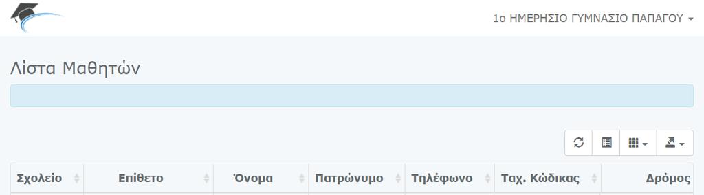 Χρήστης Γυμνάσιο Μετά την επιτυχημένη είσοδο στην εφαρμογή μπορείτε να δείτε