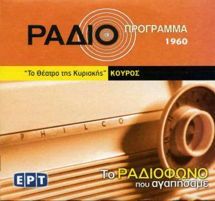 11. περιοδικό ΡΑΔΙΟΤΗΛΕΟΡΑΣΗ, τεύχος 1992 (άνευ κωδικού, αγαπήσαμε», 2008) «Κούρος», σκηνική μουσική για ορχήστρα για την ομώνυμη τραγωδία του Νίκου Καζαντζάκη (ραδιοφωνική σκηνοθεσία Νίκου Γκάτσου)