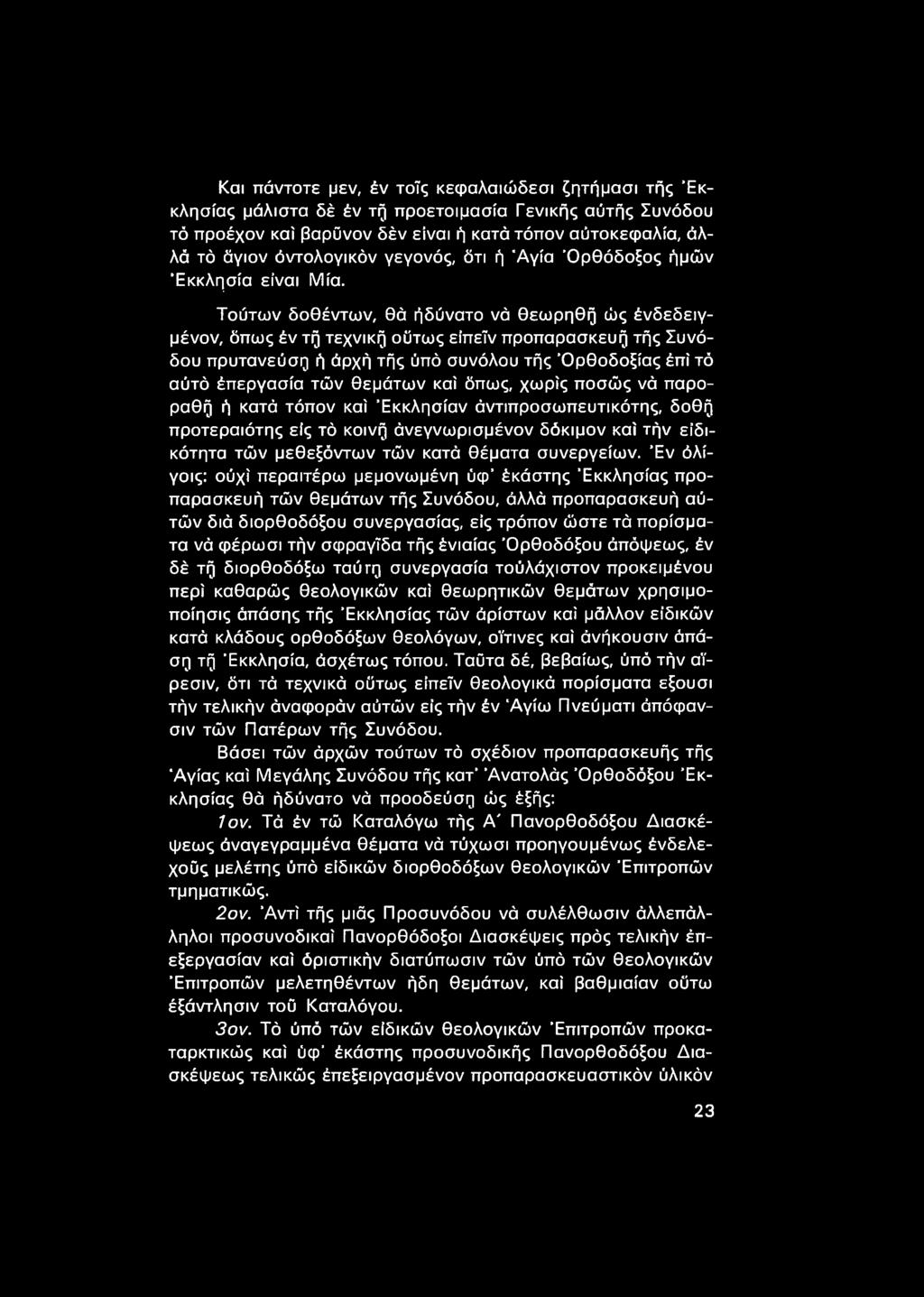 Τούτων δοθέντων, θά ήδύνατο νά θεωρηθή ώς ένδεδειγμένον, όπως έν τή τεχνική ούτως είπεΐν προπαρασκευή τής Συνόδου πρυτανεύση ή άρχή τής ύπό συνόλου τής 'Ορθοδοξίας έπί τό αύτό έπεργασία τών θεμάτων