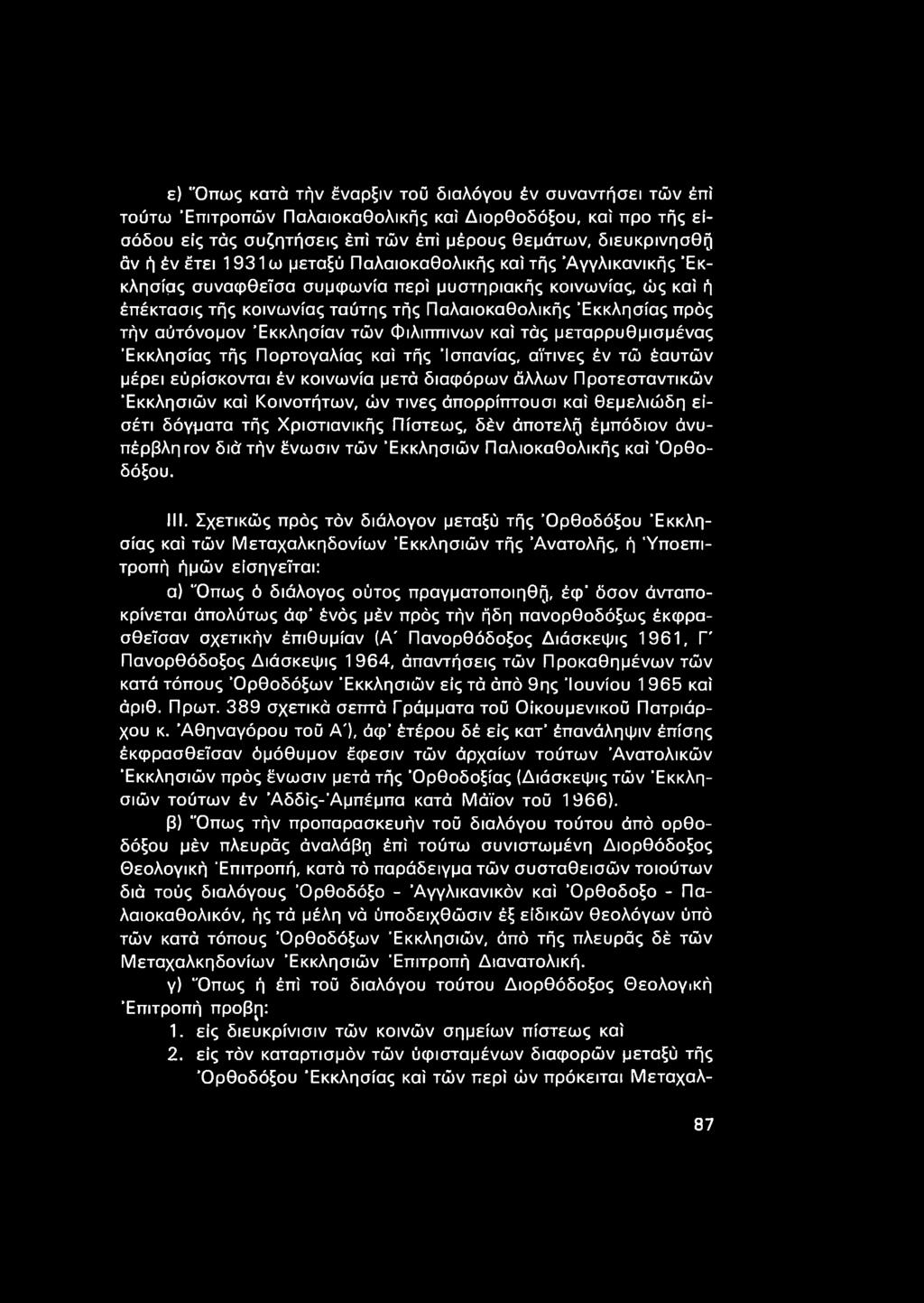 αύτόνομον Εκκλησίαν τών Φιλιππινών καί τάς μεταρρυθμισμένος Εκκλησίας τής Πορτογαλίας καί τής Ισπανίας, αϊτινες έν τώ έαυτών μέρει εύρίσκονται έν κοινωνία μετά διαφόρων άλλων Προτεσταντικών Εκκλησιών