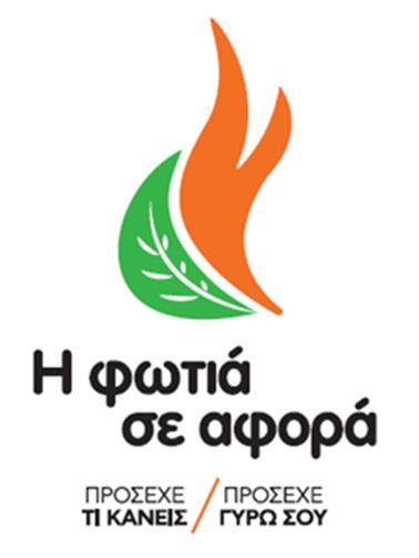 Υλικό Περιβαλλοντικής Εκπαίδευσης για την πρόληψη των δασικών πυρκαγιών, Φεβρουάριος 2018 Κείμενα: Ελένη Σβορώνου, Νάνσυ Κουταβά, Μαρίνα Συμβουλίδου, Παναγιώτα Μαραγκού, Ναταλία Καλεβρά (WWF Ελλάς)