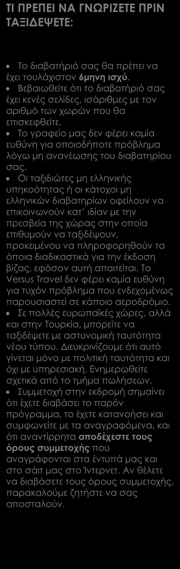 ΠΕΡΙΛΑΜΒΑΝΟΝΤΑΙ Αεροπορικά εισιτήρια οικονομικής θέσης με ενδιάμεσο σταθμό Ημιδιατροφή στο Χαρτούμ & πλήρης διατροφή στο υπόλοιπο ταξίδι Ημιδιατροφή στην Ερυθραία.