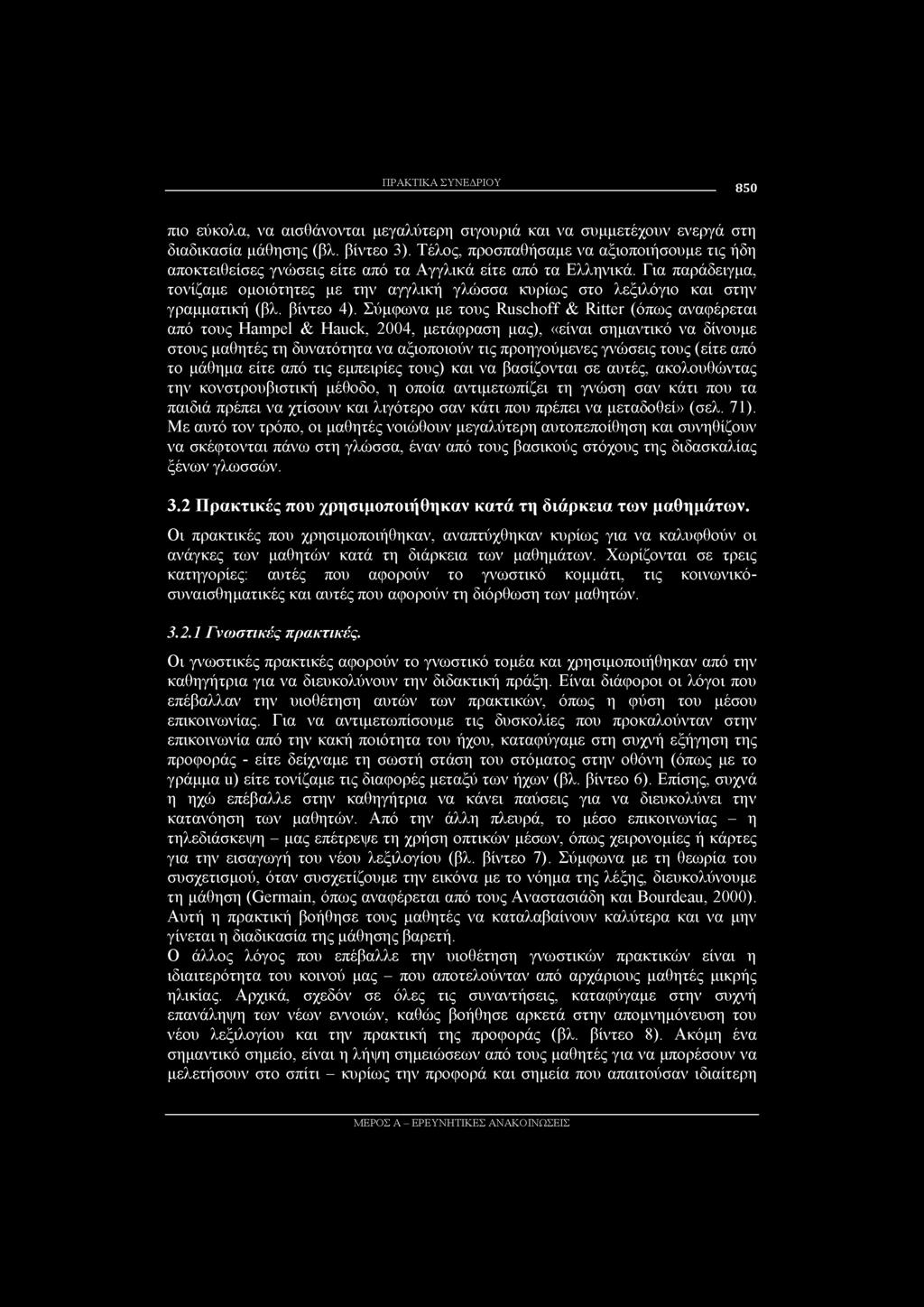 ΠΡΑΚΤΙΚΑ ΣΥΝΕΔΡΙΟΥ 850 πιο εύκολα, να αισθάνονται μεγαλύτερη σιγουριά και να συμμετέχουν ενεργά στη διαδικασία μάθησης (βλ. βίντεο 3).