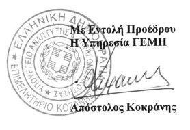 ΕΛΛΗΝΙΚΗ ΔΗΜΟΚΡΑΤΙΑ ΕΠΙΜΕΛΗΤΗΡΙΟ ΚΟΖΑΝΗΣ ΤΜΗΜΑ: ΜΗΤΡΩΟΥ / Υπηρεσία Γ.Ε.ΜΗ. Δ.νση: Ι. Φαρμάκη 2 Τ.Κ.: 50131 Πληροφορίες: Απόστολος Κοκράνης Τηλέφωνο: 2461034669 Fax: 2461033976 E-mail: apkokranis@gmail.