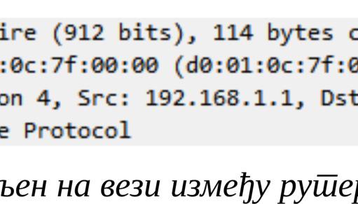 На другој вези се види да је пакет криптован, да се користи ESP заглавље, али и да се користи тунел режим рада, зато што су IP адресе у овом пакету, адресе рутера 2 и 4 који су на крајевима