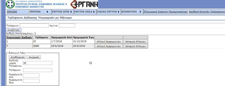 Απαραίτητη προϋπόθεση για την υποβολή νέου-ε8 με γραπτό μήνυμα (SMS) είναι να έχουν καταχωρηθεί και να είναι ενεργοί στο ΠΣ ΕΡΓΑΝΗ οι αριθμοί των κινητών τηλεφώνων, από τα οποία πρόκειται να