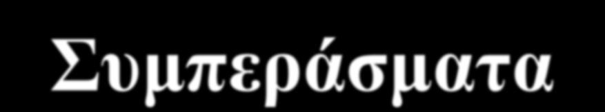 Συμπεράσματα Τα Μετεωρολογικά Ραντάρ και οι Μετεωρολογικοί Δορυφόροι είναι πολύ απαραίτητα και πολύ σημαντικά τεχνολογικά μέσα, μπορούν να βοηθήσουν καθοριστικά στην παρακολούθηση,