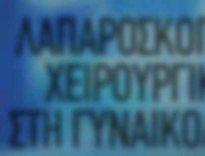 o Διαπανεπιστηµιακό