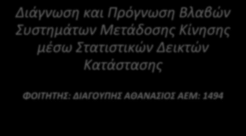 Κατάστασης ΦΟΙΤΗΤΗΣ: