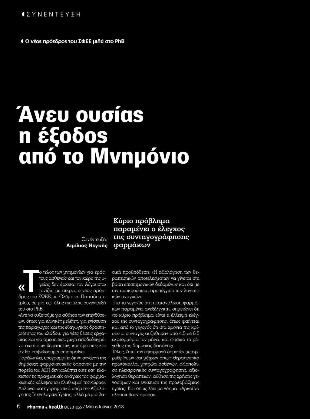 επιβιώσουμε επισημαίνει Παράλληλα υπογραμμίζει ότι η σύνδεση της δημόσιας φαρμακευτικής δαπάνης με την πορεία του ΑΕΠ δεν καλύπτει ούτε κατ ελάχιστον τις πραγματικές ανάγκες της φαρμακευτικής κάλυψης