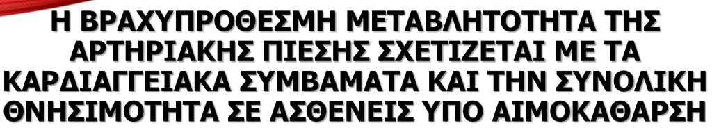 Χρόνιας Αιμοκάθαρσης «Πιερία», Κατερίνη, (4) Μονάδα Τεχνητού Νεφρού, Αχιλλοπούλειο Γενικό Νοσοκομείο Βόλου,