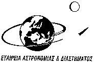 23 ος Πανελλήνιος Διαγωνισμός Αστρονομίας και Διαστημικής 2018 4 η φάση: «ΠΤΟΛΕΜΑΙΟΣ»