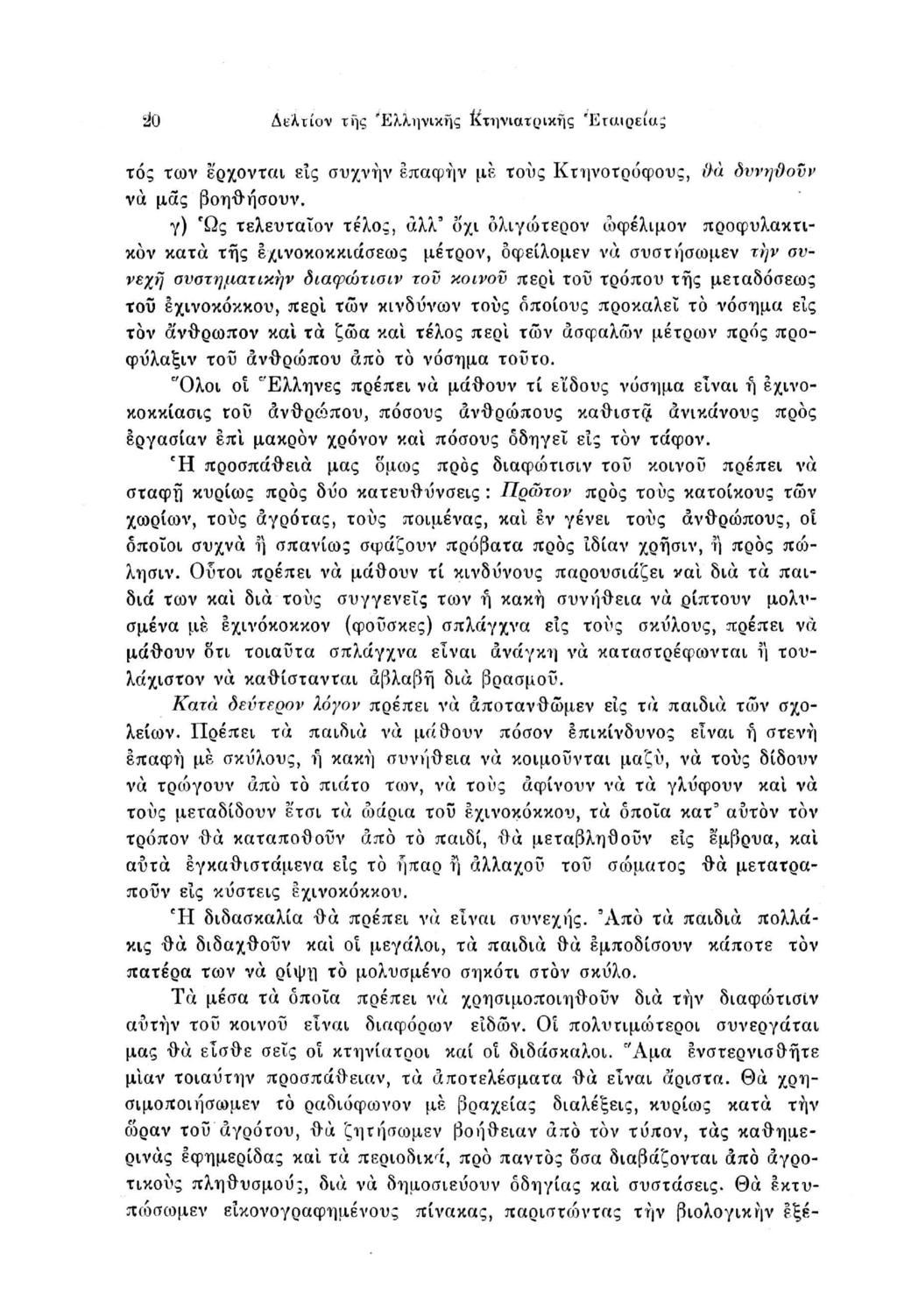 äo Δελτίον της Ελληνικής Κτηνιατρικής Εταιρεία; τός ίων έρχονται εις συχνήν έπαφήν με τους Κτηνοτρόφους, âà δννηϋονν να μας βοηθήσουν.