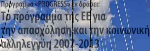 για την απασχόληση και την