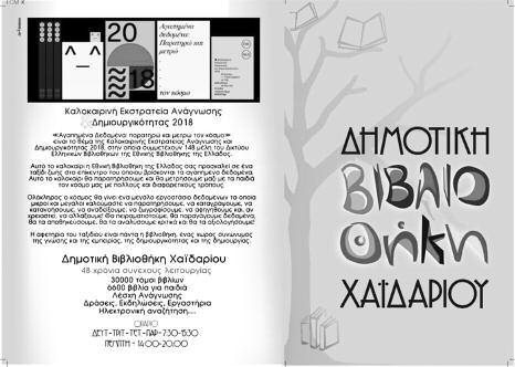 12-θριάσιο Tετάρτη 25 Ιουλίου 2018 ΧΤΙΖΟΥΝ ΓΕΦΥΡΕΣ ΣΥΝΕΡΓΑΣΙΑΣ Α.ΓΙ.ΠΟ.ΛΗ. & ΓΕΦΥΡΑ ΖΩΗΣ Α.ΜΕΑ. Συνάντηση µε τον Πρόεδρο της Γέφυρα Ζωής Α.µεΑ. κ. ιονύση Γουράνιο είχε την Τετάρτη 18/7 ο κ.