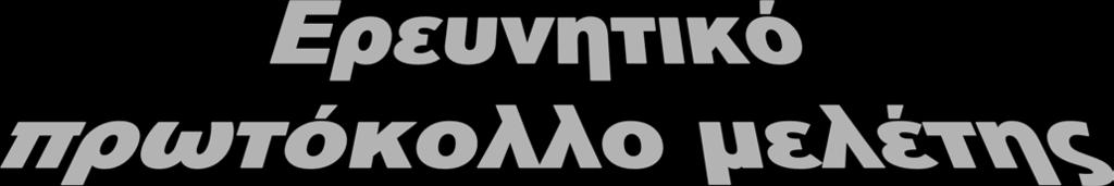 Πέτρος Γαλάνης, MPH, PhD Εργαστήριο Οργάνωσης και Αξιολόγησης Υπηρεσιών