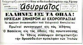 ...... Ο πόλεμος αρχίζει... «Οι ιταλικές στρατιωτικές δυνάμεις επιτέθηκαν σήμερα στις 05:30 το πρωί στα δικά μας στρατιωτικά τμήματα που βρίσκονται στα ελληνοαλβανικά σύνορα.