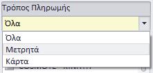 Για τη διάκριση των συναλλαγών μεταξύ μετρητών και κάρτας, μπορείτε να χρησιμοποιείτε το γρήγορο φίλτρο «Τρόπος Πληρωμής» στα