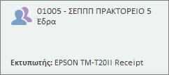 Αρχικές ρυθμίσεις της συσκευής P.O.S.