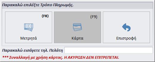 5. Επιλέγετε τον τρόπο πληρωμής (Μετρητά ή