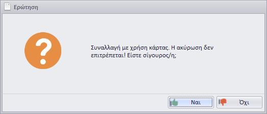 Η ακύρωση συναλλαγών με χρήση κάρτας δεν