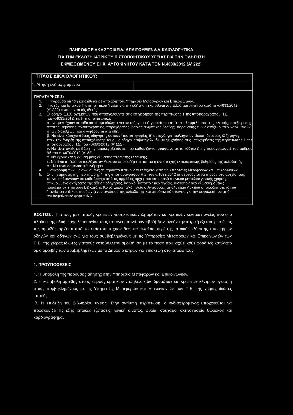 αυτοκινήτου κατά το ν.4093/2012 (Α' 222) είναι πενταετής (δετής). 3. Οι οδηγοί Ε.Ι.Χ. οχημάτων που απασχολούνται στις επιχειρήσεις της περίπτωσης 1 της υποπαραγράφου Η.2. του ν.