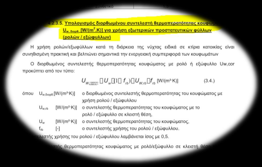 4) Διορθωμένος συντελεστής θερμοπερατότητας κουφωμάτων για