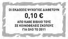 TÉÔËÏÓ ÂÉÂËÉÏÕ: Θέλω να αρρωστήσω ÓÕÃÃÑÁÖÅΙÓ: Άγγελος Αγγέλου Έµη Σίνη ÅÉÊÏÍÏÃÑÁÖÇÓÇ: Ελίζα Βαβούρη ÅÐÉÌÅËÅÉÁ ÄÉÏÑÈÙÓÇ ÊÅÉÌÅÍÏÕ: Ευδοξία Μπινοπούλου ÇËÅÊÔÑÏÍÉÊÇ ÓÅËÉÄÏÐÏÉÇÓÇ: Ραλλού Ρουχωτά EÊÔÕÐÙÓÇ: