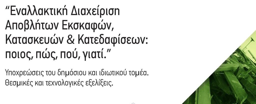 Πληροφοριακό Σύστημα για τη βέλτιστη διαχείριση αποβλήτων από τη κατασκευαστική