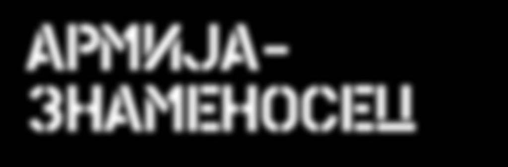 Денес со гордост се сеќаваме и на 18 август 1943 година, денот кога беше формиран баталјонот Мирче Ацев како регуларна воена единица, како еден од темелниците во создавањето на македонската држава,